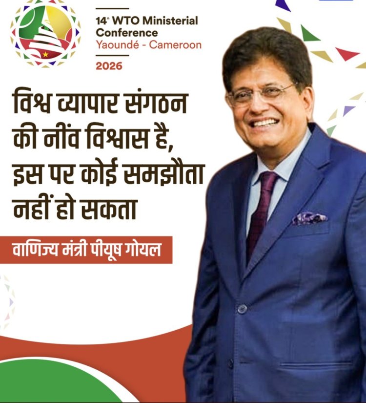WTO सम्मेलन में वाणिज्य मंत्री पीयूष गोयल ने निर्णय लेने की प्रक्रिया को मज़बूत करने के लिए विश्वास की पुनर्स्थापना पर ज़ोर दिया