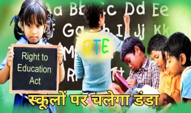 RTE के तहत नहीं दिए एडमिशन तो स्कूल की मान्यता होगी रद्द , निजी स्कूलों को सरकार की दो टूक