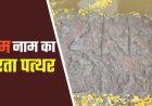 गरियाबंद में चमत्कार! प्राचीन पत्थर पर उभरा 'श्रीराम' का नाम, रामायण काल से जुड़ा रहस्य