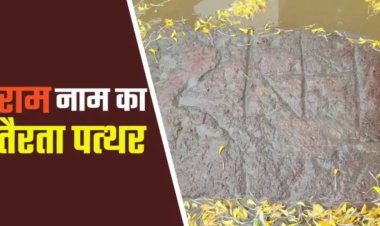गरियाबंद में चमत्कार! प्राचीन पत्थर पर उभरा 'श्रीराम' का नाम, रामायण काल से जुड़ा रहस्य