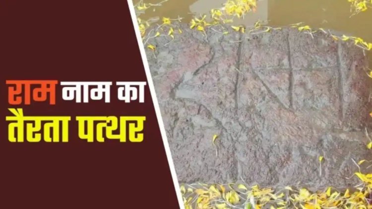 गरियाबंद में चमत्कार! प्राचीन पत्थर पर उभरा 'श्रीराम' का नाम, रामायण काल से जुड़ा रहस्य